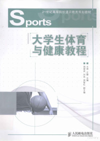 王萍，王静主编；周崇武，刘忠，周智红副主编, 王萍, 王静主编, 王萍, 王静 — 大学生体育与健康教程