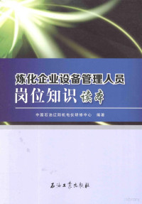 本社编, 中国石油辽阳机电仪研修中心编著, 熊术学, 中国石油辽阳机电仪研修中心 — 炼化企业设备管理人员岗位知识读本