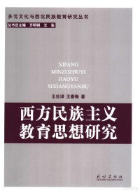 王兆璟，王春梅著, 王兆璟, 王春梅著, 王兆璟, 王春梅, Chunmei Wang — 西方民族主义教育思想研究