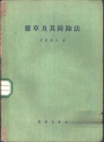 （苏）伊万诺夫（В.П.Иванов）著；韩国尧译 — 杂草及其防除法