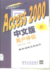 东箭工作室编著, 东箭工作室编著, 东箭工作室 — Access 2000中文版用户伴侣