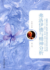 （瑞士）卡尔·古斯塔夫·荣格, 荣格 Jung, Carl Gustav, 1875-1961, C. G Jung — 弗洛伊德与精神分析