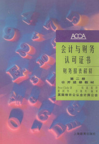 Peter Clarke著；钱嘉福译, (英)Peter Clarke著 , 钱嘉福译, 克拉克, Peter Claeke, 钱嘉福, 克拉克 P. Clarke — 会计与财务认可证书 财务报表解释 第2册 公开进修教材