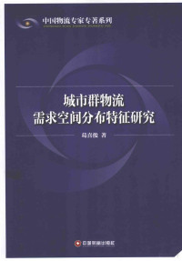 葛喜俊著, 葛喜俊, 1963- author, Ge Xijun zhu — 城市群物流需求空间分布特征研究