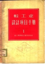 轻工业部轻工业设计院编 — 轻工业设计项目手册