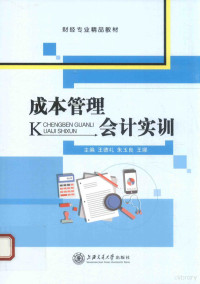 王德礼，朱玉良，王娜主编, 王德礼,朱玉良,王娜主编, 王德礼, 朱玉良, 王娜 — 成本管理会计实训