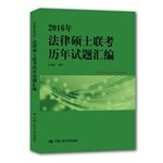 法硕联考用书编写组组编；白文桥编写 — 2016年法律硕士联考历年试题汇编 权威详解版