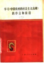 中共玉林地委宣传部主编 — 学习《中国农村的社会主义高潮》的序言和按语 2