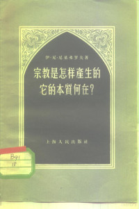 （苏）尼基弗罗夫（И.Н.Никифоров）著；郭力军译 — 宗教是怎样产生的、它的本质何在?