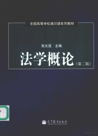 张文显主编, 张文显主编, 张文显 — 法学概论