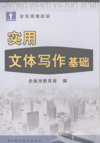 余姚市面上教育局编, 余姚市教育局编, 余姚市教育局 — 实用文体写作基础