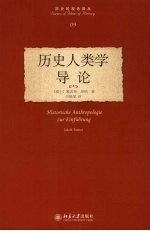 （瑞士）雅各布·坦纳（JakobTanner）著 — 历史人类学导论