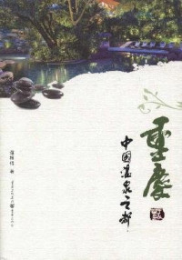 谭栖伟著, 谭栖伟, (1954- ), Tan Qiwei zhu, 谭栖伟著, 谭栖伟, Qiwei Tan — 重庆 中国温泉之都