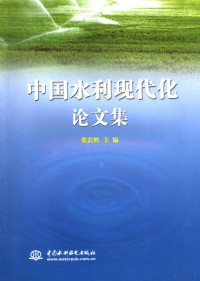 翟浩辉主编, 中国水利现代化高级论坛, 翟浩辉主编, 翟浩辉 — 中国水利现代化论文集