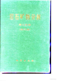 李连仲主编, 李连仲主编 , 岩石矿物分析编写组编, 李连仲, 本书编写组, 岩石矿物分析编写组, 岩石矿物分析编写组 — 岩石矿物分析 第2分册 第3版