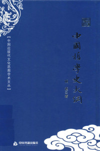 胡适著, 胡适, (1891-1962) — 中国近现代文化思想学术文丛 中国哲学史大纲