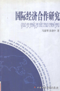 马淑琴，孙建中著, 馬淑琴, 1963-, 马淑琴, 1963- — 国际经济合作研究