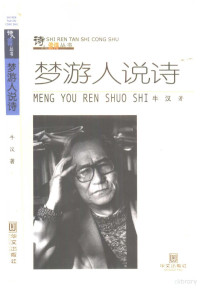 牛汉著, Han Niu — 梦游人说诗