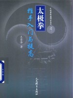 王荣泽 — 太极拳技击解密系列 1 太极拳推手入门与提高