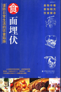 张迅捷，卓西武编著, 张迅捷, 卓西武编著, 张迅捷, 卓西武 — 食面埋伏：谨防日常生活的饮食陷阱