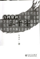 陈嘉祥著, Chen Jiaxiang zhu, 陈嘉祥, 1919-, 陈嘉祥 (文史), 陳嘉祥 — 百科常识三千字