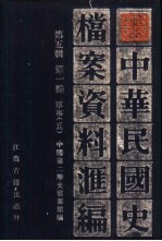 中国第二历史档案馆编 — 中华民国史档案资料汇编 第5辑 第1编 军事 5