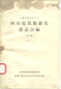 中国科学院民族研究所新疆少数民族社会历史调查组 — 柯尔克孜族简史简志合编 初稿