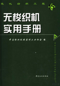 中国纺织机械器材工业协会编, 吴永升主编 , 中国纺织机械器材工业协会编, 吴永升, 中国纺织机械器材工业协会 — 无梭织机实用手册