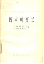 （美）S.博赫涅尔（S.Bochner），（美）K.坎得拉赛哈兰（K.Chandrasekharan）著；何旭初译 — 傅立叶变式