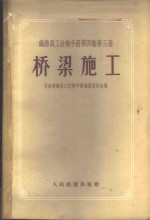 苏联铁路员工技术手册编篡委员会编；王能远等译 — 铁路员工技术手册 第4卷 第3册 桥梁施工