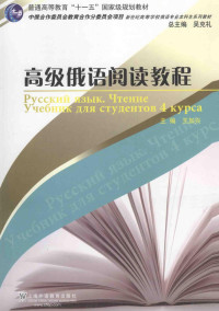 王加兴主编；何芳，王加兴编者, 王加兴主编, 王加兴 — 高级俄语阅读教程