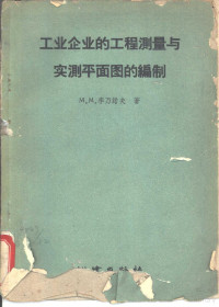 （苏）李万诺夫（М.М.Ливанов）著；仇建阳译 — 工业企业的工程测量与实测平面图的编制