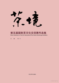 Adobe InDesign CC 2017 (Windows), 郑宁主编 — 茶境 第五届国际茶文化交流展作品集