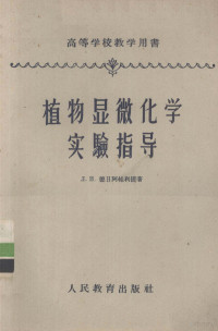 （苏）德扎巴利节（Л.И.Джаларидзе）著；余名仑译 — 植物显微化学实验指导