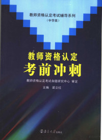 梁立红主编, 梁立红主编, 梁立红, 梁立紅 — 教师资格认定考前冲刺