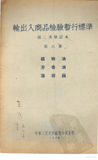 中华人民共和国对外贸易部编 — 输出入商品检验暂行标准 第2次修订本 第6册 植物油·芳香油·薄荷脑