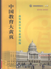 教育部教育管理信息中心主编, 教育部教育管理信息中心主编, 教育部教育管理信息中心 (China) — 中国教育大黄页