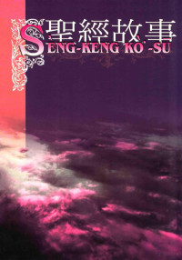 2007 — 圣经故事