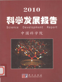 中国科学院编著, 中国科学院[编, 中国科学院 — 2010科学发展报告