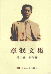 章泯著, 谢晓晶主编, 谢晓晶, Xie xiao jing, 章泯, Xie Xiaojing zhu bian, 章泯, (1906-1975), 章泯 (戲劇) — 章泯文集 第2卷 剧作卷