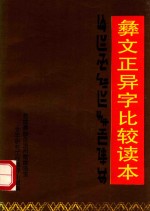 白显云主编 — 彝文正异字比较读本