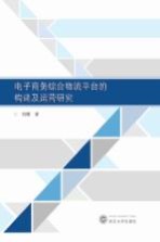 刘璠著 — 电子商务综合物流平台的构建及运营研究