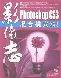 潘瑞兴编著, 潘瑞兴编著, 潘瑞兴 — 影像志 Photoshop CS3混合模式应用技术精粹