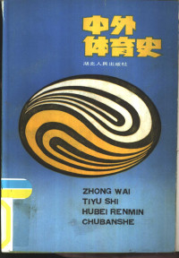 王其慧，李宁编写, Qihui Wang — 中外体育史