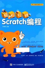 方其桂主编 — 轻松玩转SCRATCH编程