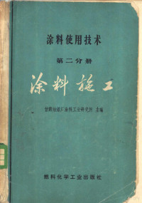 甘肃油漆厂涂料工业研究所主编 — 涂料使用技术 第2分册 涂料施工