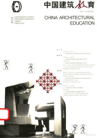 — 中国建筑教育=china architectural education 2016 总第14册