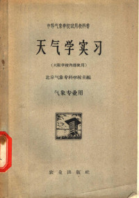 北京气象专科学校主编 — 天气学实习 气象专业用