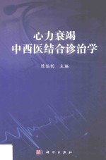 陈伯钧主编；曾靖；李健，杨广副主编 — 心力衰竭中西医结合诊治学