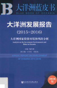 喻常森主编；王学东，常晨光副主编 — 大洋洲发展报告 大洋洲国家投资环境和风险分析 2015-2016